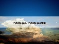 汽车slogan，汽车slogan文案