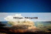 汽车slogan，汽车slogan文案