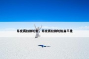 昂克赛拉换轮胎，昂克赛拉换轮胎扁平比