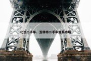 北流二手车，玉林市二手车交易市场