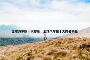 全球汽车膜十大排名，全球汽车膜十大排名销量