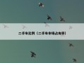 二手车比例（二手车市场占有率）