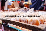 湖南汽配哪里出名好点（湖南汽配哪里出名好点的）