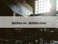 摩托罗拉8200（摩托罗拉8200E）