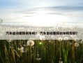 汽车启动要踩刹车吗？ 汽车启动要踩刹车吗视频？