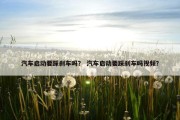 汽车启动要踩刹车吗？ 汽车启动要踩刹车吗视频？