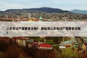 二手车过户需要多少钱？ 新能源二手车过户需要多少钱？