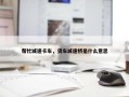 帮忙减速卡车，货车减速桥是什么意思