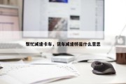 帮忙减速卡车，货车减速桥是什么意思