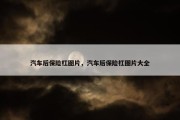 汽车后保险杠图片，汽车后保险杠图片大全