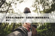 五菱宏光s3轮胎型号？ 五菱宏光s3原车轮胎是什么牌子？