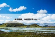 坤豪摩托，坤豪摩托车kh125t
