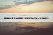 德州到沂水汽车时刻表，德州到沂水汽车时刻表和票价