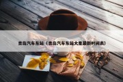 青岛汽车东站（青岛汽车东站大集最新时间表）