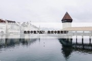 南京中集汽配？ 南京中集集团？