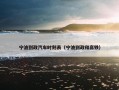 宁波到政汽车时刻表（宁波到政和高铁）