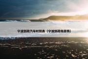 宁波到政汽车时刻表（宁波到政和高铁）