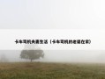 卡车司机夫妻生活（卡车司机的老婆在家）