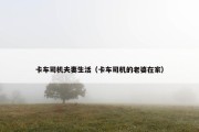 卡车司机夫妻生活（卡车司机的老婆在家）