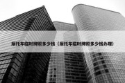 摩托车临时牌照多少钱（摩托车临时牌照多少钱办理）