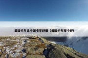 美国卡车比中国卡车舒服（美国卡车哪个好）