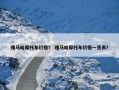雅马哈摩托车价格？ 雅马哈摩托车价格一览表？