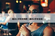 嘉兴二手车交易网（嘉兴2手车交易）
