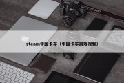 steam中国卡车（中国卡车游戏视频）