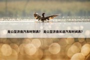 龙口至济南汽车时刻表？ 龙口至济南长途汽车时间表？