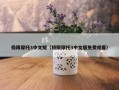 极限摩托3中文版（极限摩托3中文版免费观看）