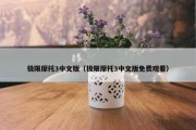 极限摩托3中文版（极限摩托3中文版免费观看）