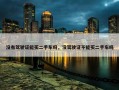 没有驾驶证能买二手车吗，没驾驶证不能买二手车吗