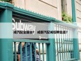 成汽配全国会？ 成都汽配城招聘信息？