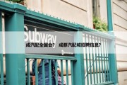 成汽配全国会？ 成都汽配城招聘信息？