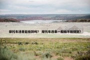 摩托车违章能拍到吗？ 摩托车违章一般拍不拍得到？