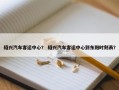 绍兴汽车客运中心？ 绍兴汽车客运中心到东阳时刻表？