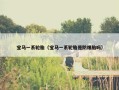 宝马一系轮胎（宝马一系轮胎是防爆胎吗）