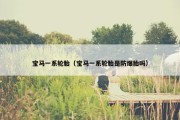宝马一系轮胎（宝马一系轮胎是防爆胎吗）