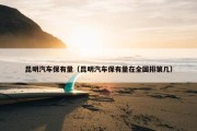 昆明汽车保有量（昆明汽车保有量在全国排第几）