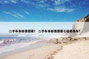 二手车本田奥德赛？ 二手车本田奥德赛七座商务车？