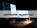 异地二手车过户流程，异地二手车过户流程图