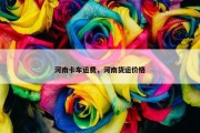 河南卡车运费，河南货运价格