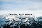 合川二手车，合川二手车交易市场