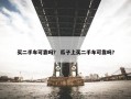 买二手车可靠吗？ 瓜子上买二手车可靠吗？