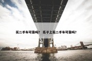 买二手车可靠吗？ 瓜子上买二手车可靠吗？