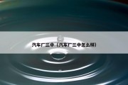 汽车厂三中（汽车厂三中怎么样）