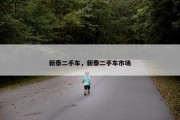 新泰二手车，新泰二手车市场