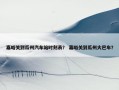 嘉峪关到瓜州汽车站时刻表？ 嘉峪关到瓜州大巴车？
