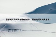 嘉峪关到瓜州汽车站时刻表？ 嘉峪关到瓜州大巴车？