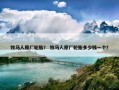 牧马人原厂轮胎？ 牧马人原厂轮胎多少钱一个？